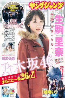 生駒里奈 堀未央奈 [Weekly Young Jump] 2017年No.13 写真杂志 0