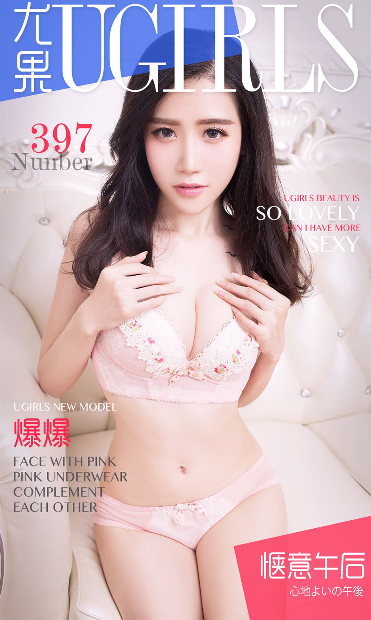 Explosive “Cozy Afternoon” [爱尤物Ugirls] No.397 Photo Album