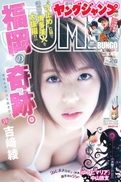 吉﨑綾《福岡の奇跡》 [Weekly Young Jump] 2016年No.26 写真杂志 0