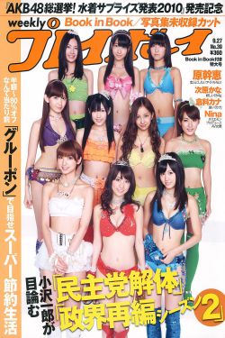 AKB48 次原かな 原幹恵 三原勇希 倉科カナ [Weekly Playboy] 2010年No.39 写真杂志 0