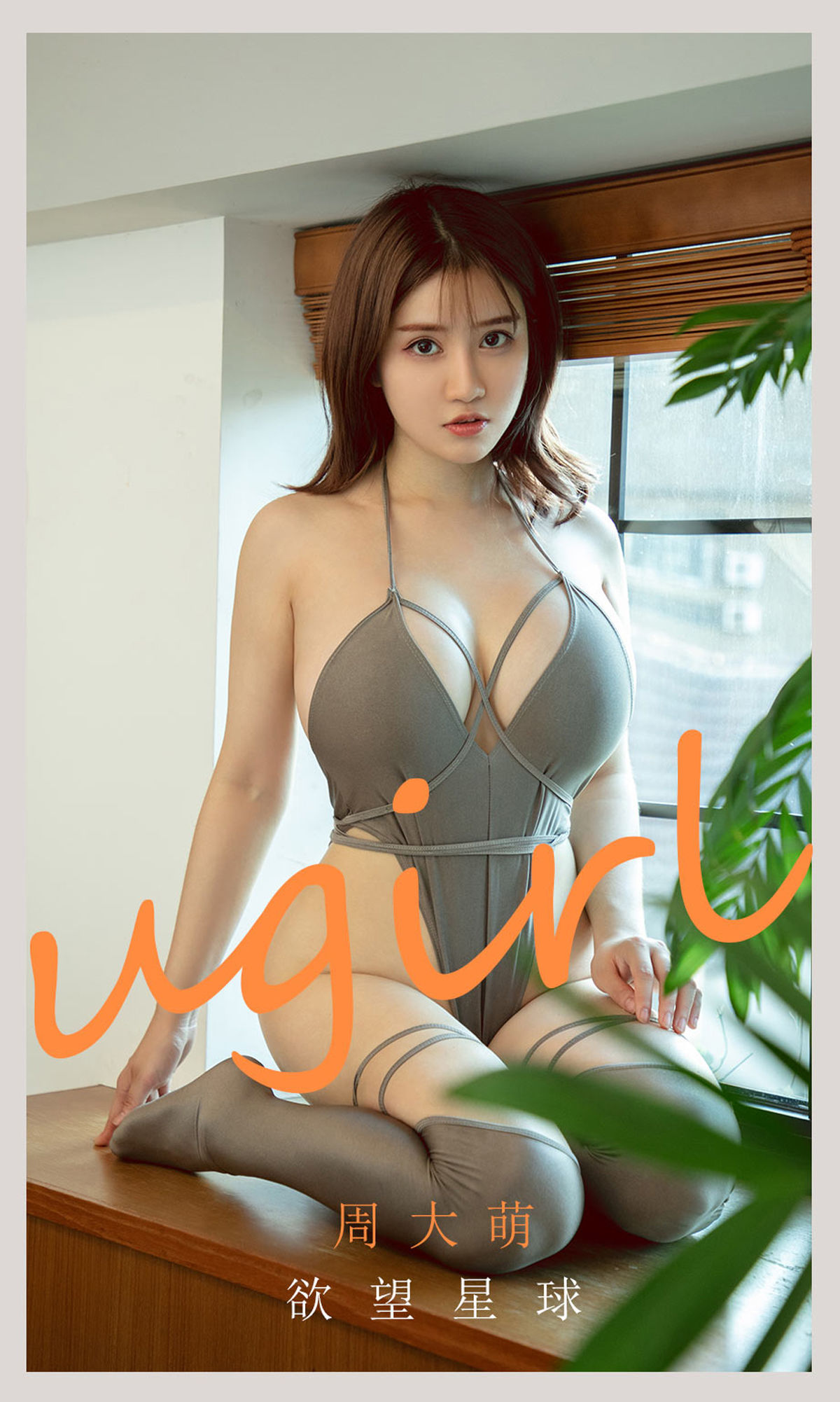 [果 爱 物 ugirls] nO.2125 Zhou Da Meng – Desire Planet