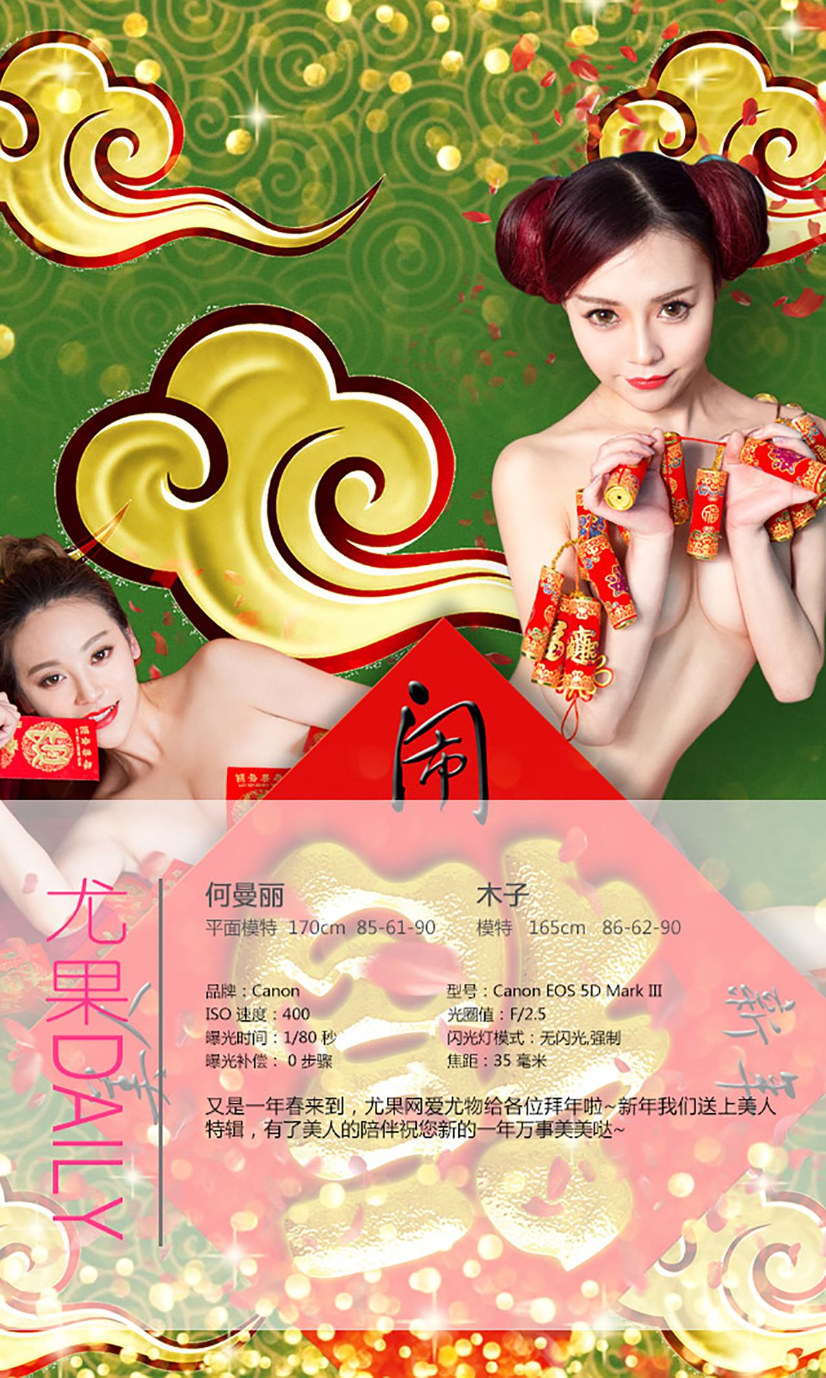 He Manli & Zhang Xin & Muzi “New Year Special” [爱尤物Ugirls] No.265 Photo Album