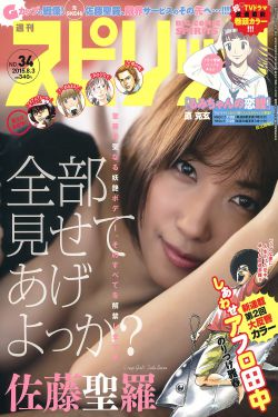 [Weekly Big Comic Spirits] 佐藤聖羅 2015年No.34 写真杂志 0